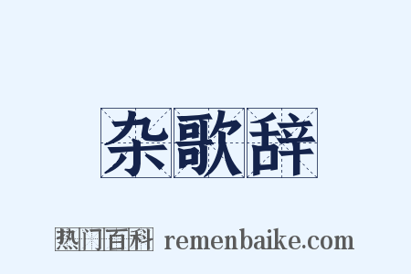 杂歌辞是什么意思的图片